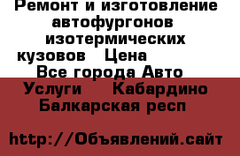 Ремонт и изготовление автофургонов, изотермических кузовов › Цена ­ 20 000 - Все города Авто » Услуги   . Кабардино-Балкарская респ.